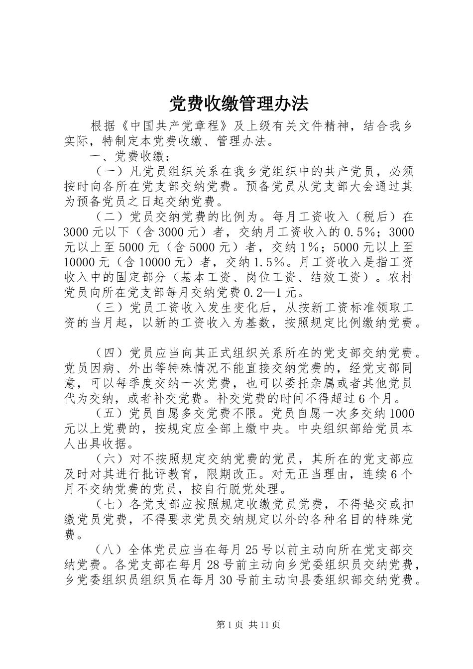 2024年党费收缴管理办法_第1页