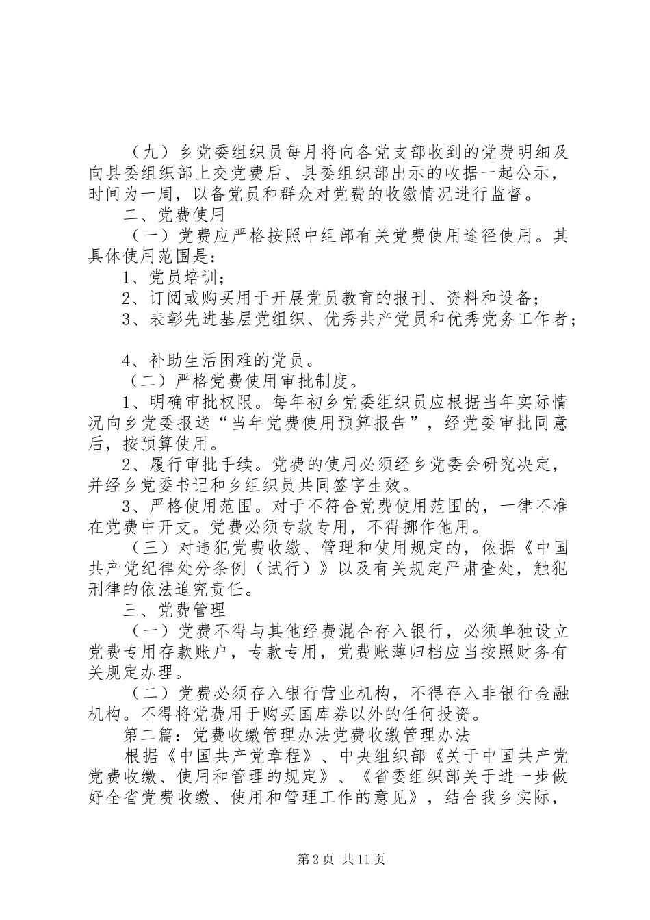 2024年党费收缴管理办法_第2页