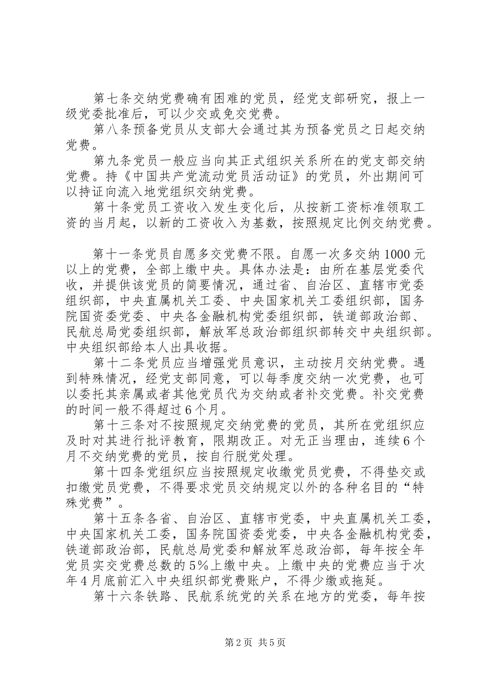 2024年党费收缴管理的规定_第2页