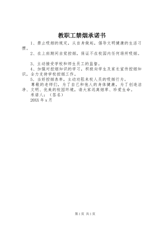 2024年教职工禁烟承诺书