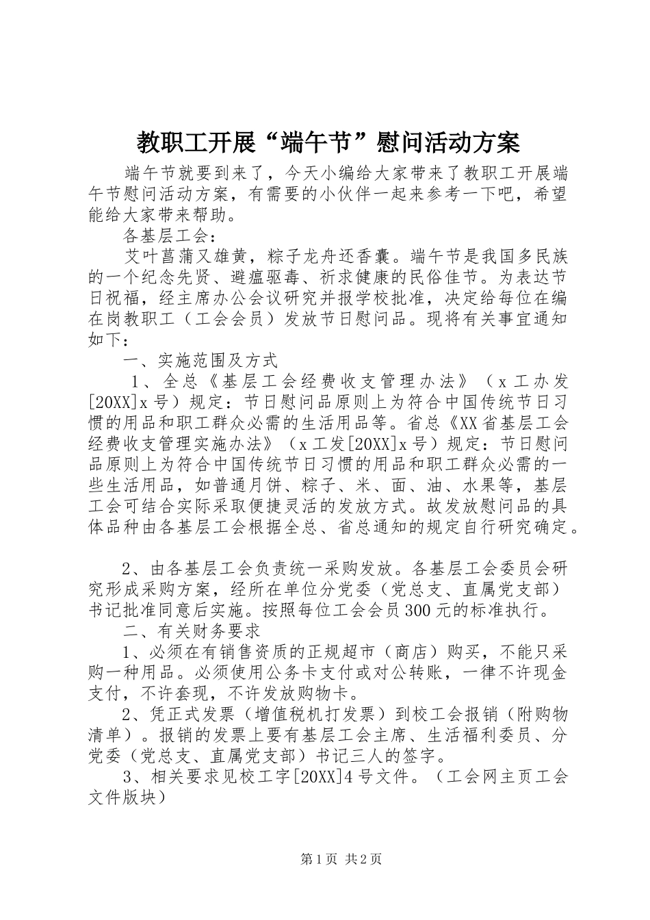 2024年教职工开展端午节慰问活动方案_第1页
