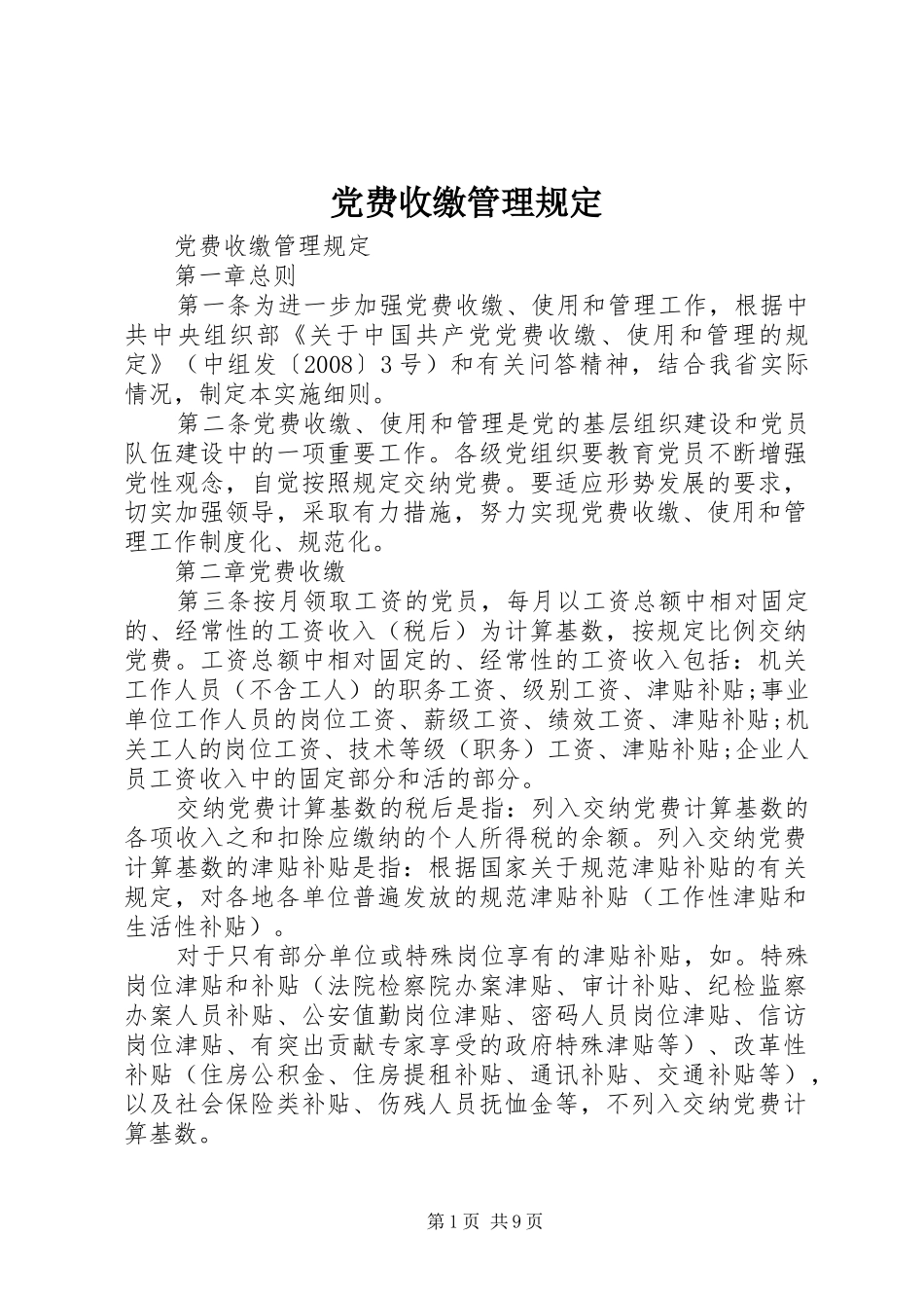 2024年党费收缴管理规定_第1页