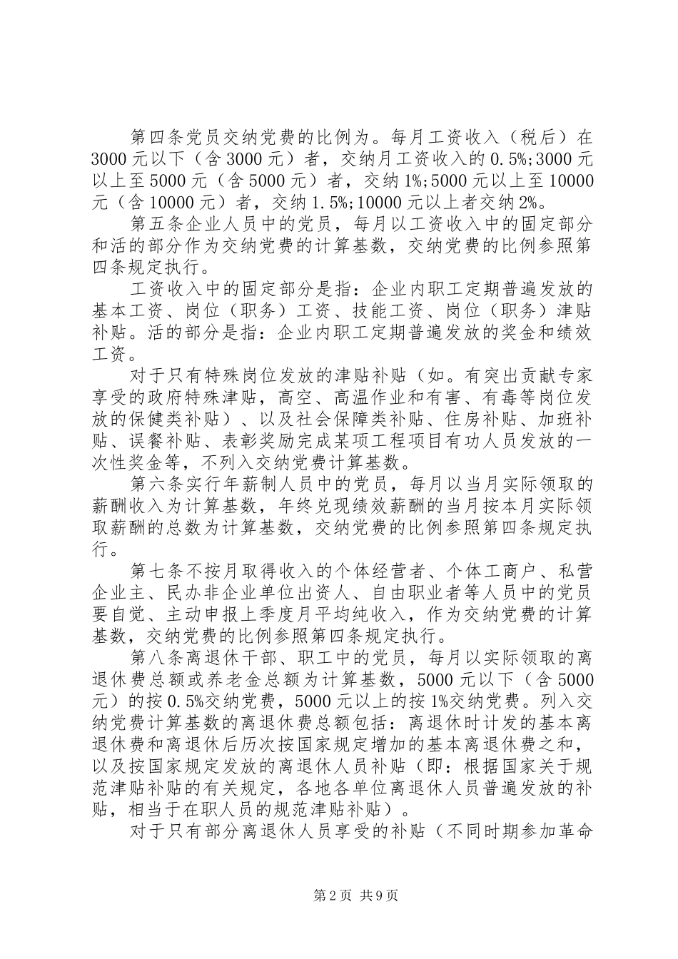 2024年党费收缴管理规定_第2页