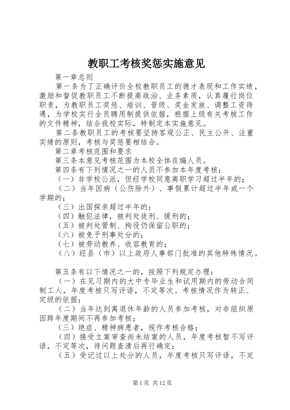 2024年教职工考核奖惩实施意见_第1页