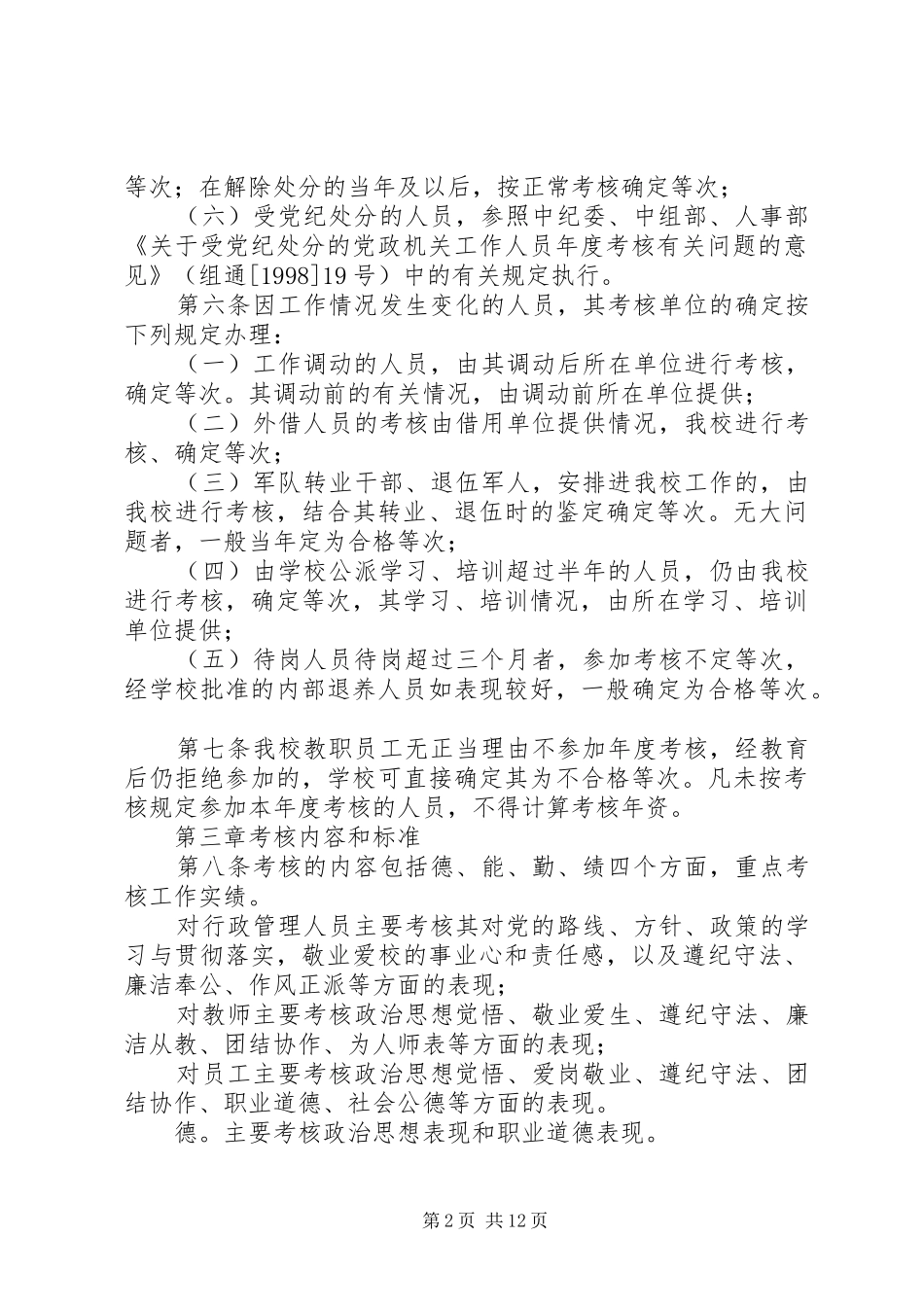 2024年教职工考核奖惩实施意见_第2页