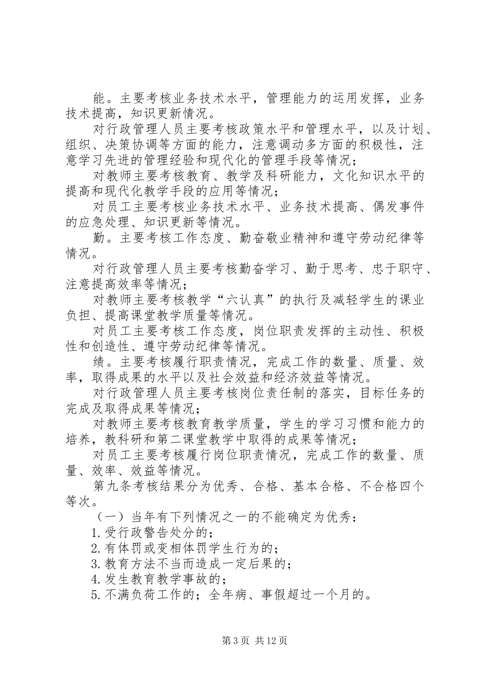 2024年教职工考核奖惩实施意见_第3页