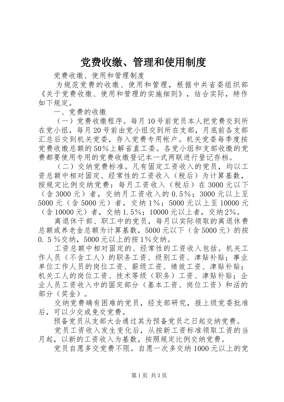 2024年党费收缴管理和使用制度_第1页