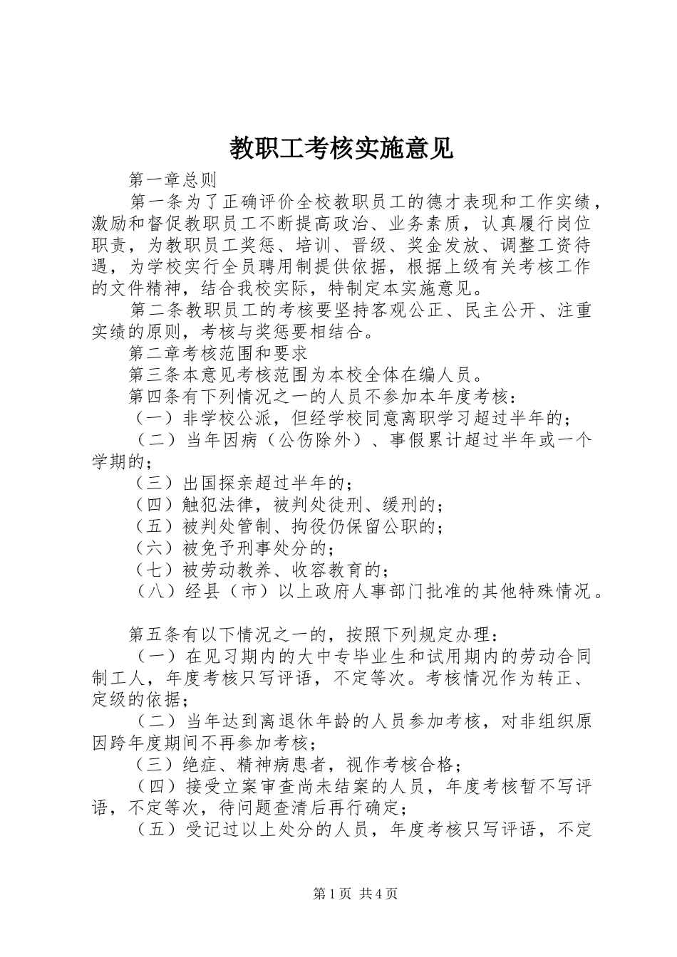 2024年教职工考核实施意见_第1页