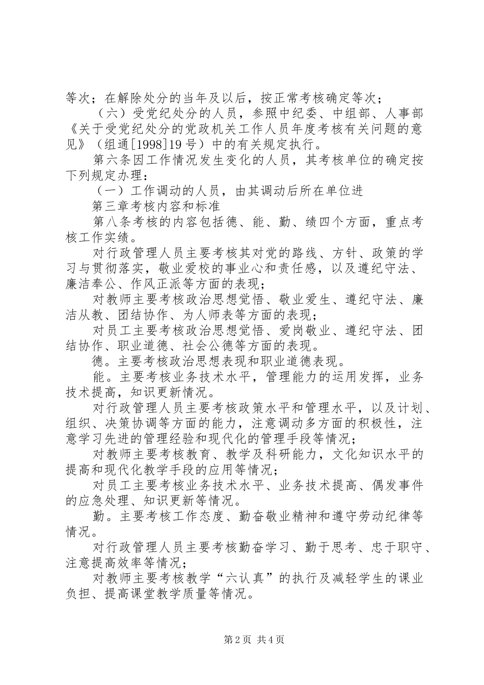 2024年教职工考核实施意见_第2页