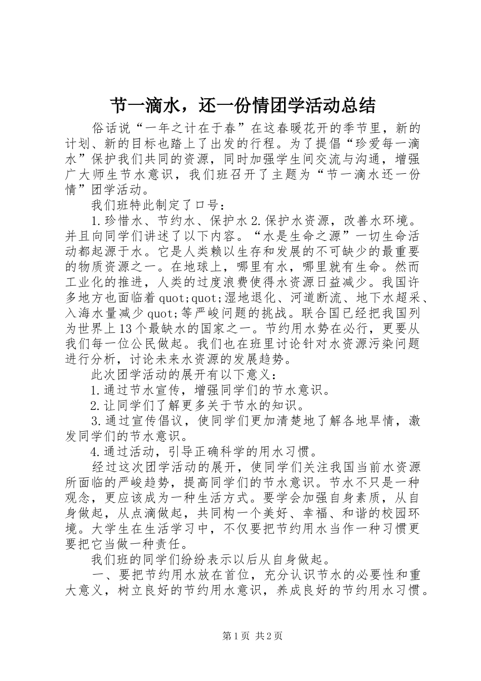 2024年节一滴水，还一份情团学活动总结_第1页