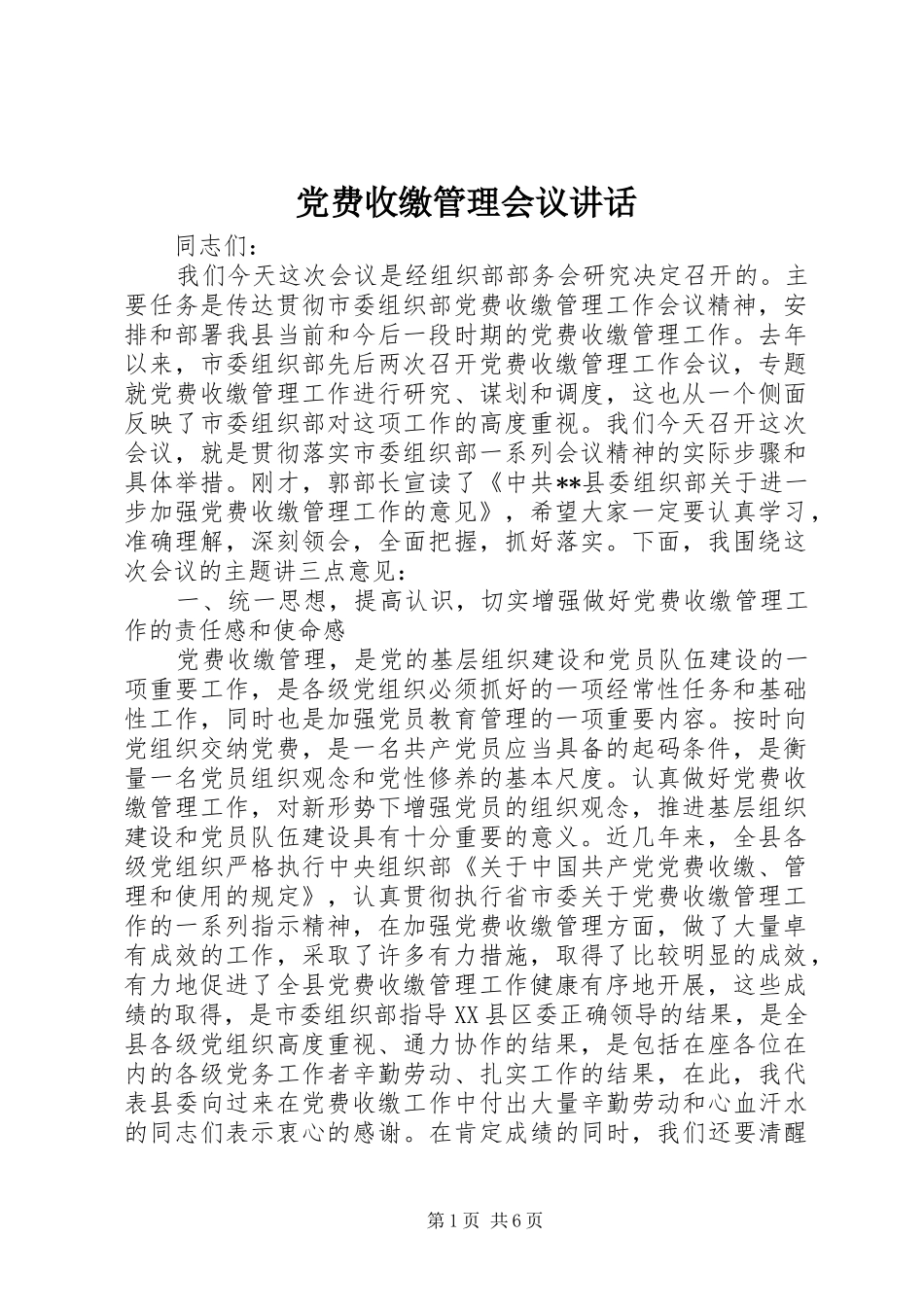 2024年党费收缴管理会议致辞_第1页