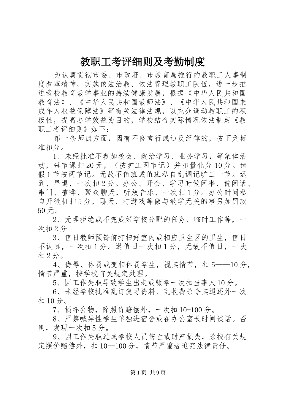 2024年教职工考评细则及考勤制度_第1页