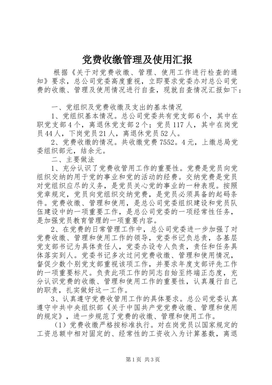 2024年党费收缴管理及使用汇报_第1页