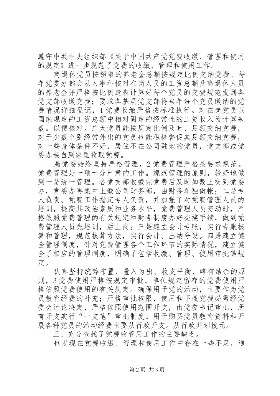 2024年党费收缴管理及使用小结_第2页
