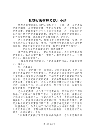 2024年党费收缴管理及使用小结