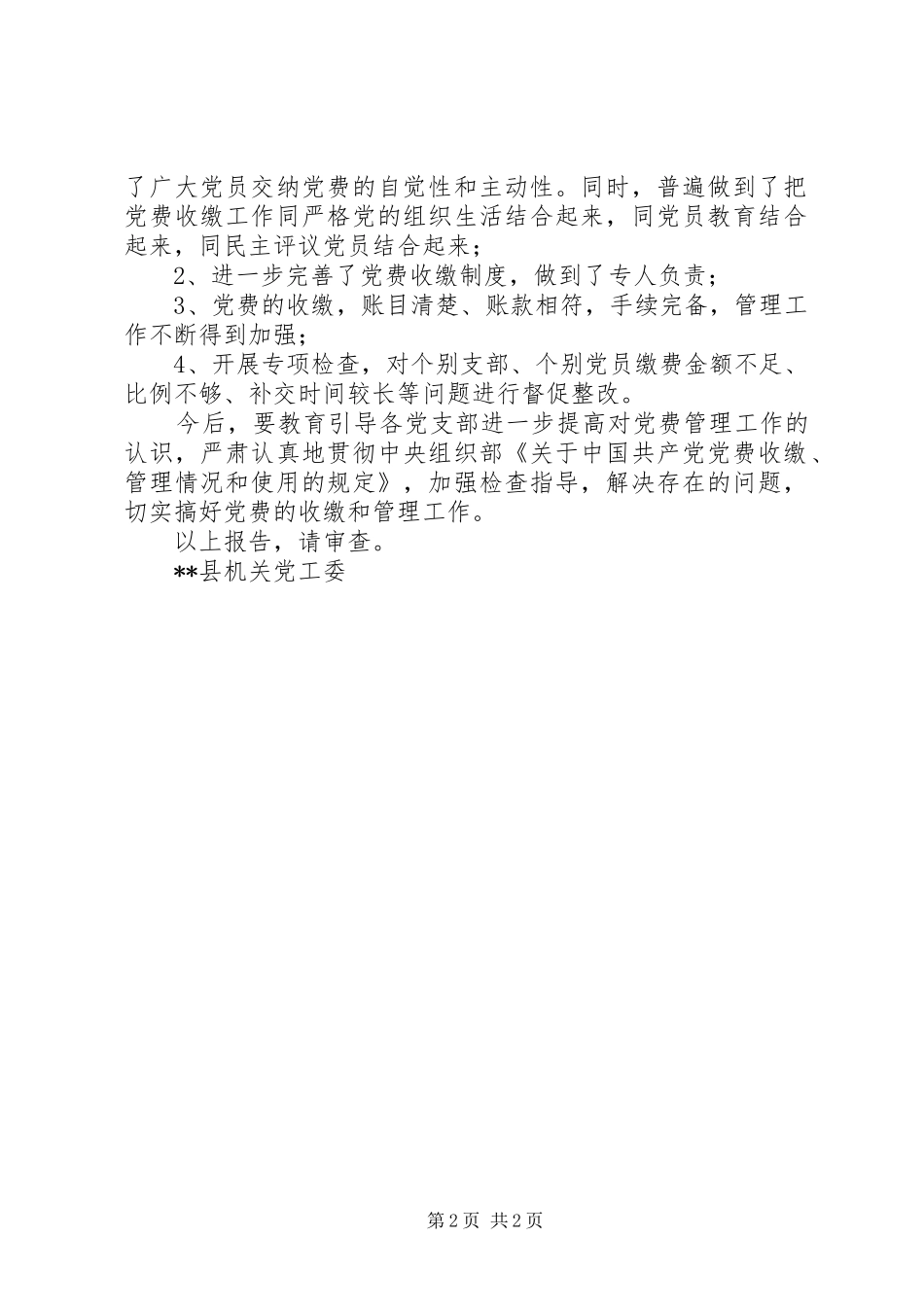 2024年党费收缴管理情况的自查报告_第2页