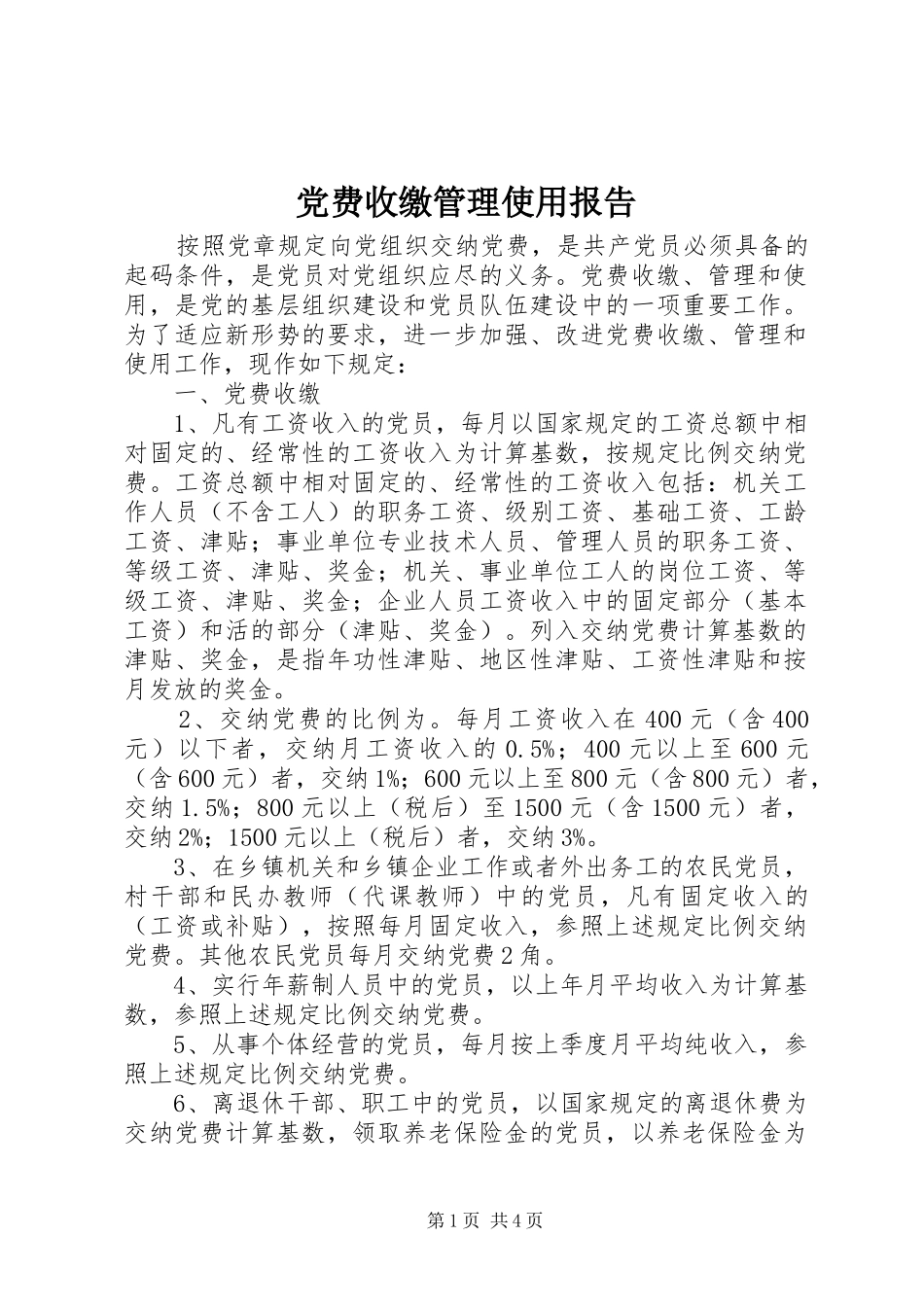 2024年党费收缴管理使用报告_第1页