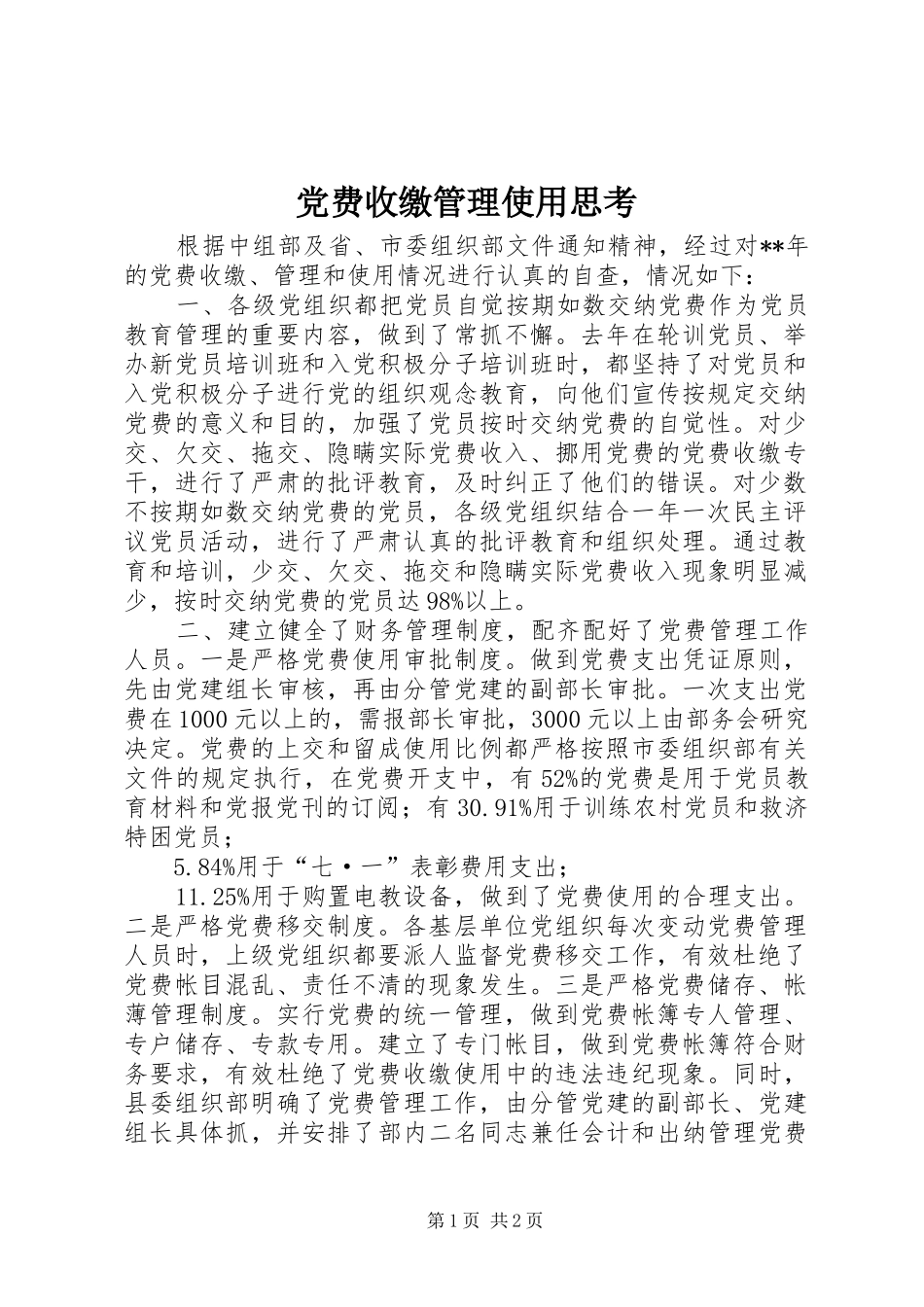 2024年党费收缴管理使用思考_第1页