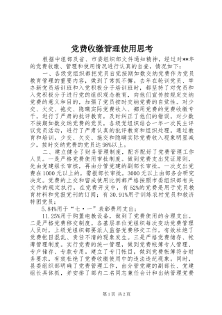 2024年党费收缴管理使用思考