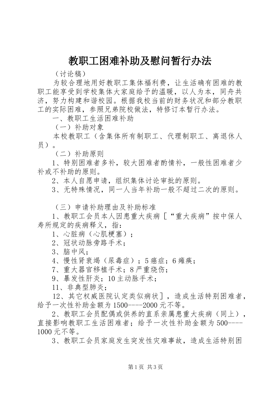 2024年教职工困难补助及慰问暂行办法_第1页