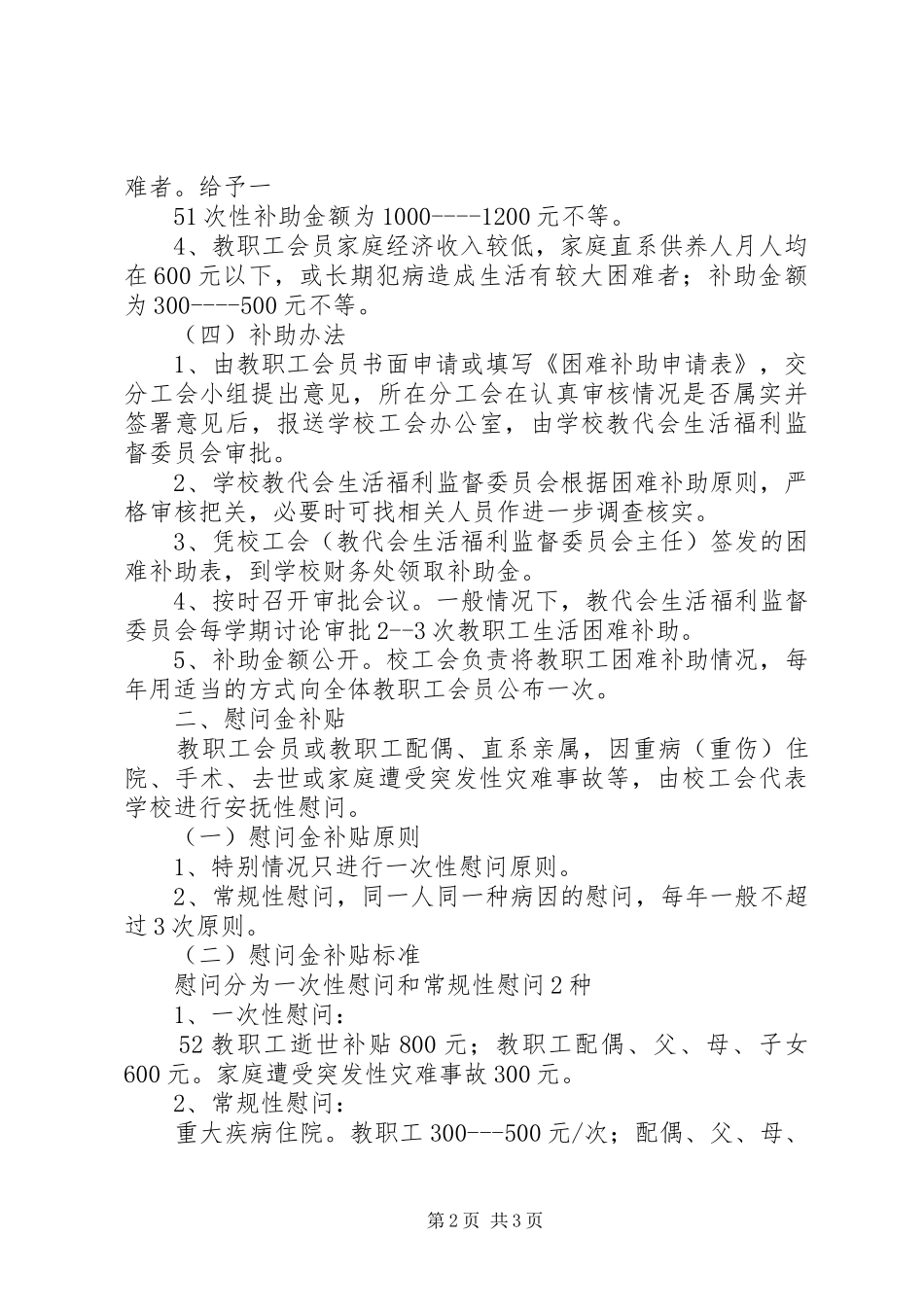 2024年教职工困难补助及慰问暂行办法_第2页