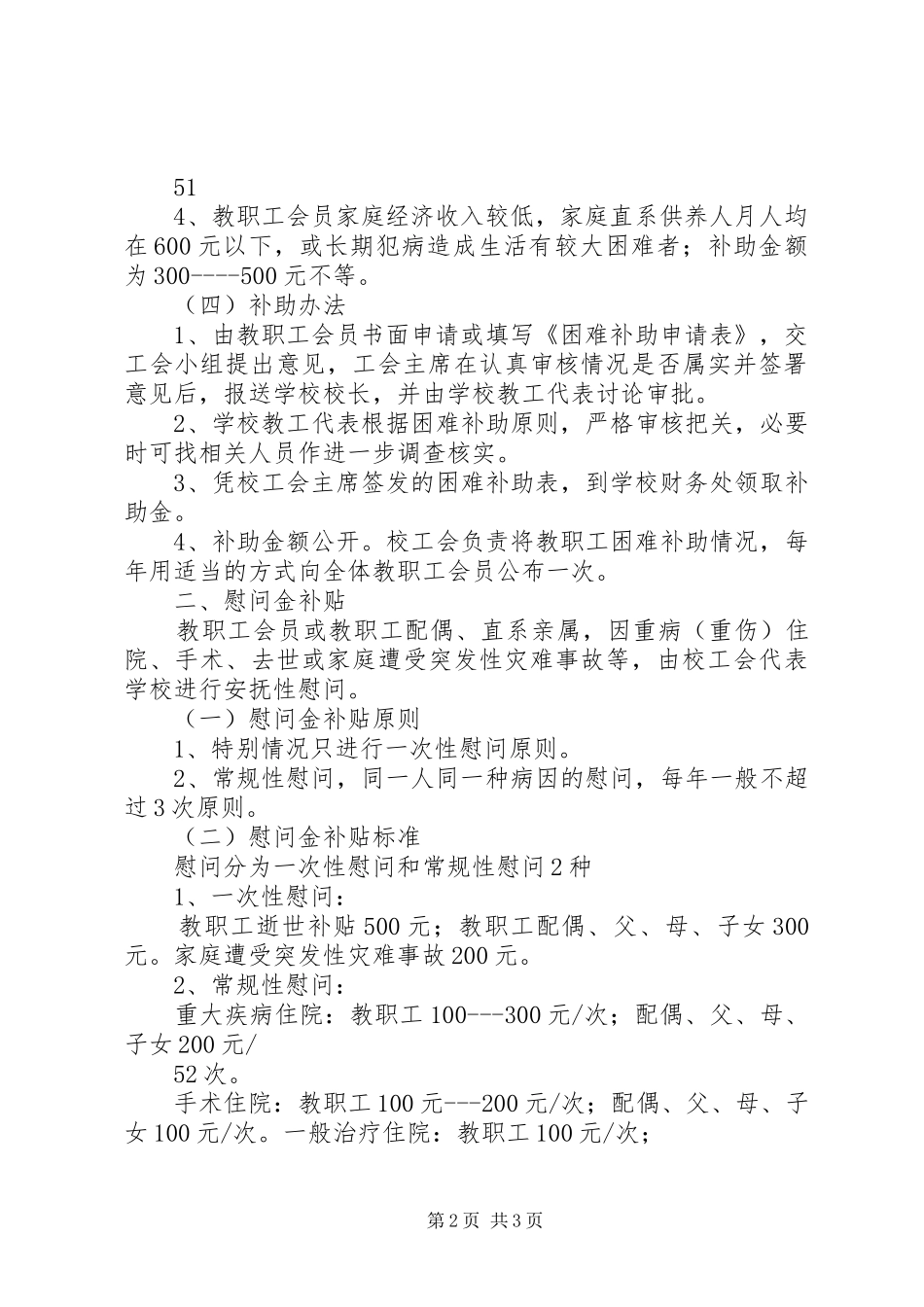 2024年教职工困难补助及慰问暂行办法范文_第2页