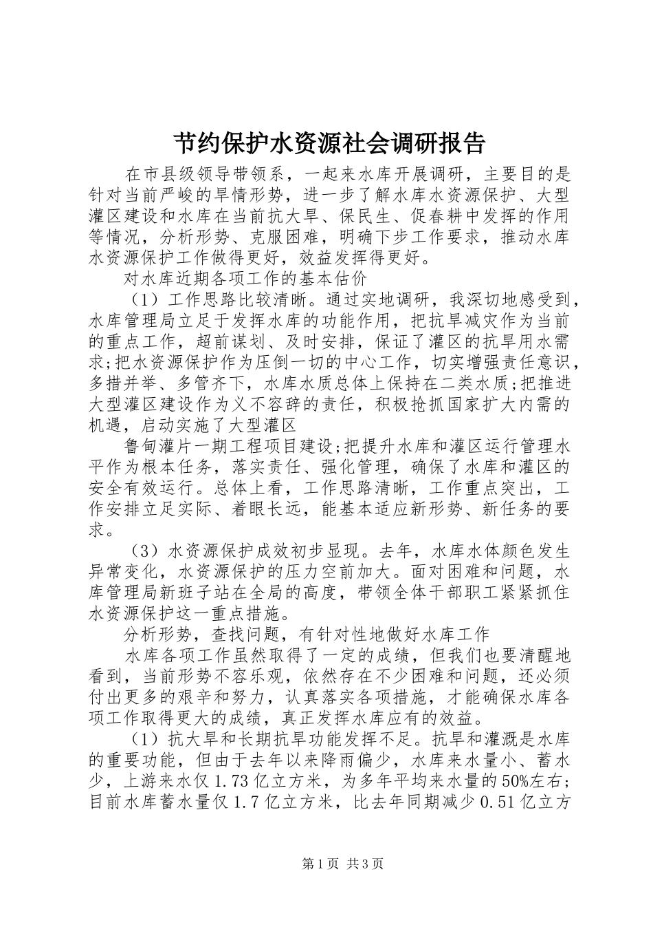 2024年节约保护水资源社会调研报告_第1页