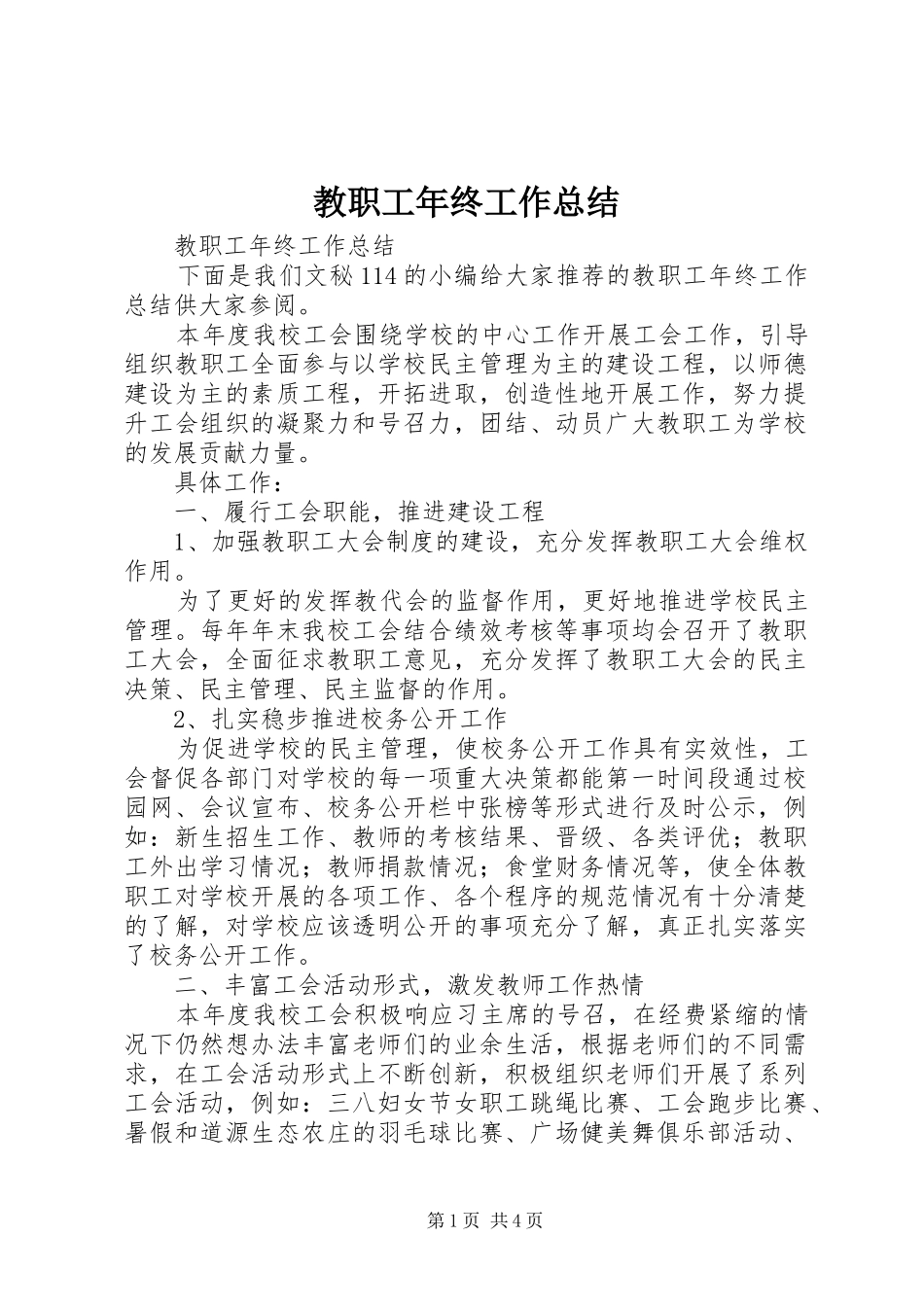 2024年教职工年终工作总结_第1页