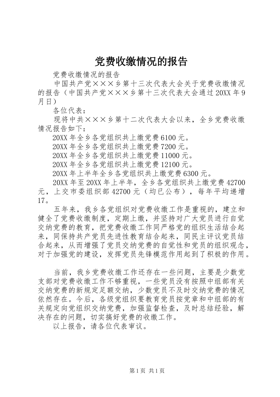 2024年党费收缴情况的报告_第1页