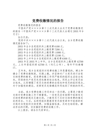 2024年党费收缴情况的报告