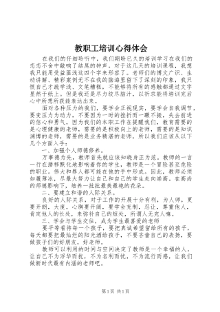 2024年教职工培训心得体会