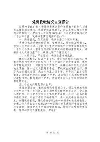 2024年党费收缴情况自查报告