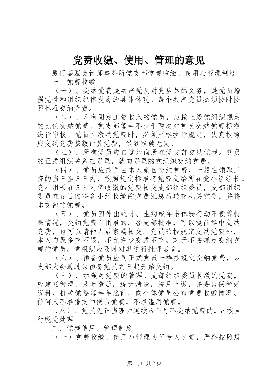 2024年党费收缴使用管理的意见_第1页