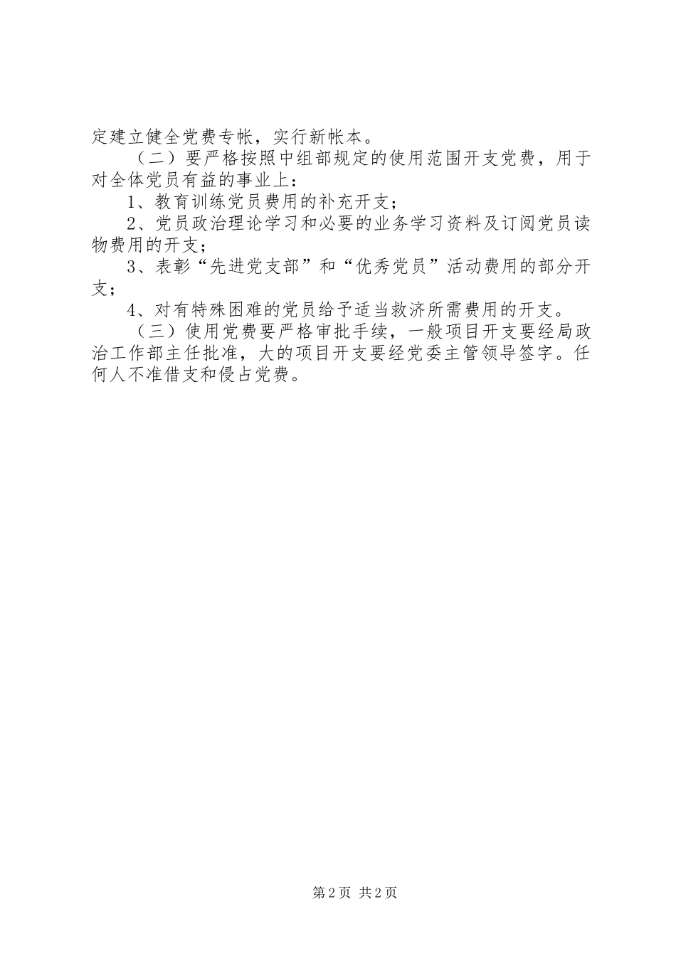 2024年党费收缴使用管理的意见_第2页