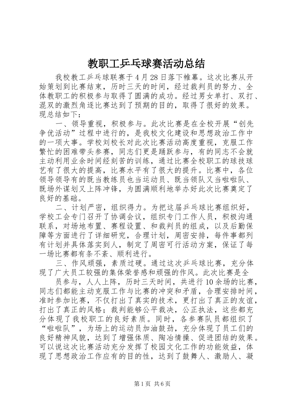 2024年教职工乒乓球赛活动总结_第1页