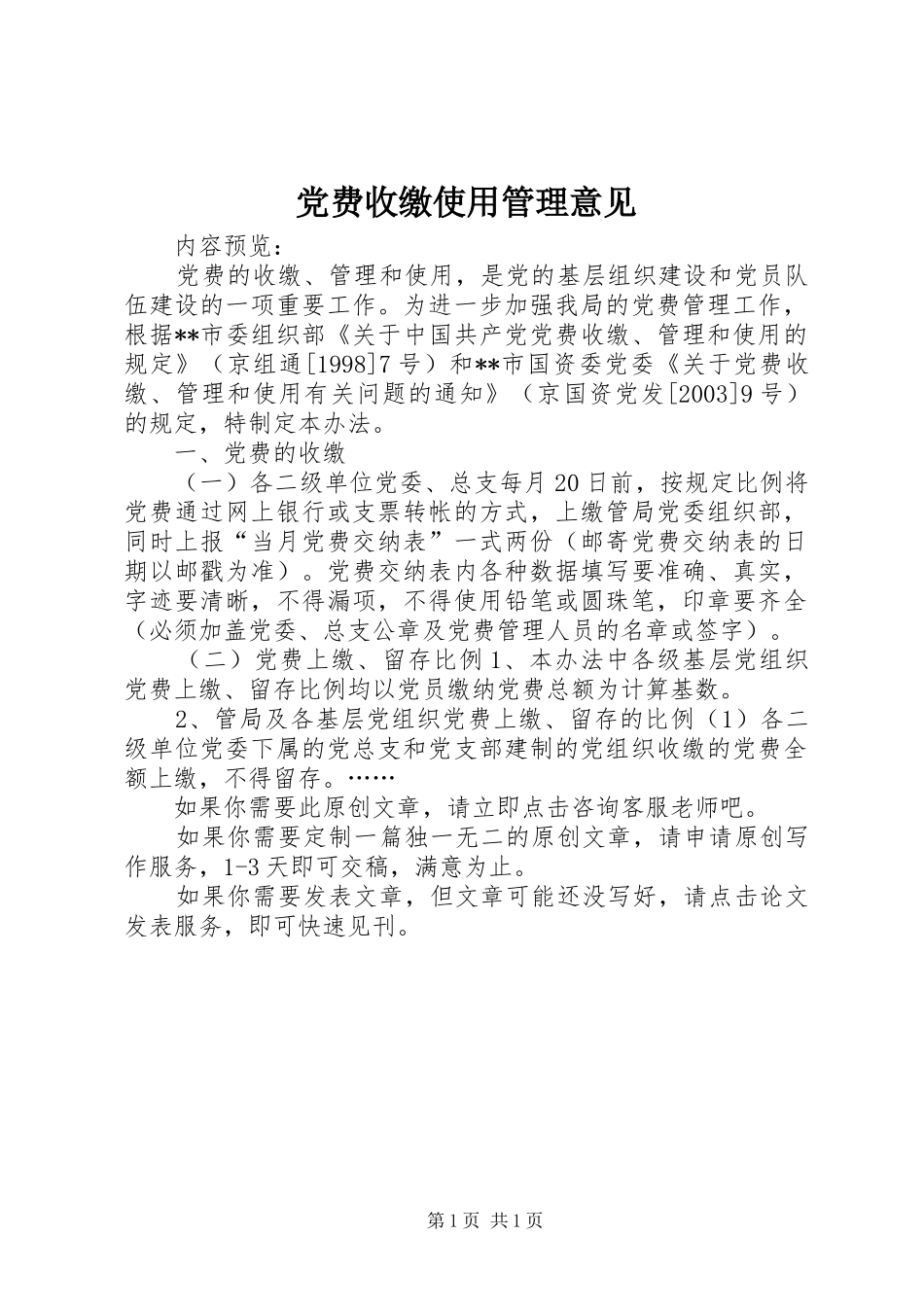 2024年党费收缴使用管理意见_第1页