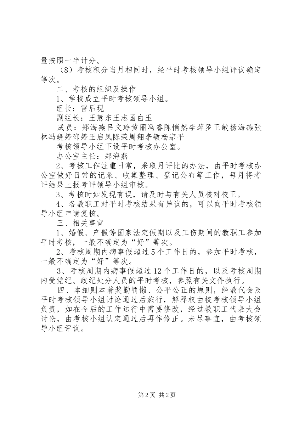 2024年教职工平时考核工作实施细则_第2页