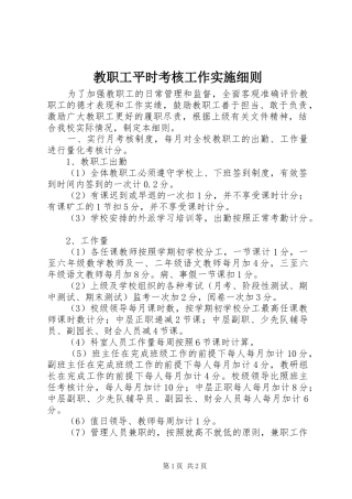 2024年教职工平时考核工作实施细则