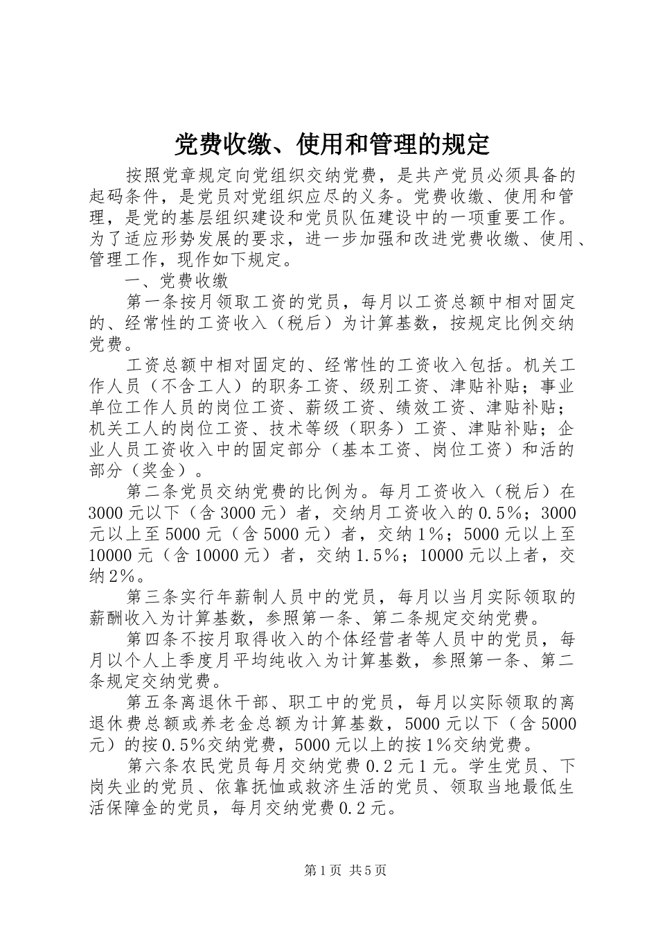 2024年党费收缴使用和管理的规定_第1页
