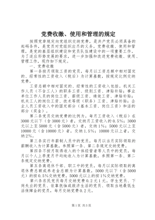 2024年党费收缴使用和管理的规定