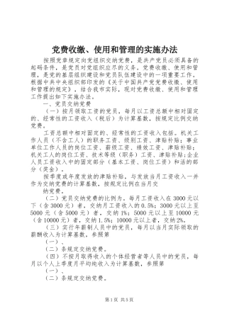 2024年党费收缴使用和管理的实施办法