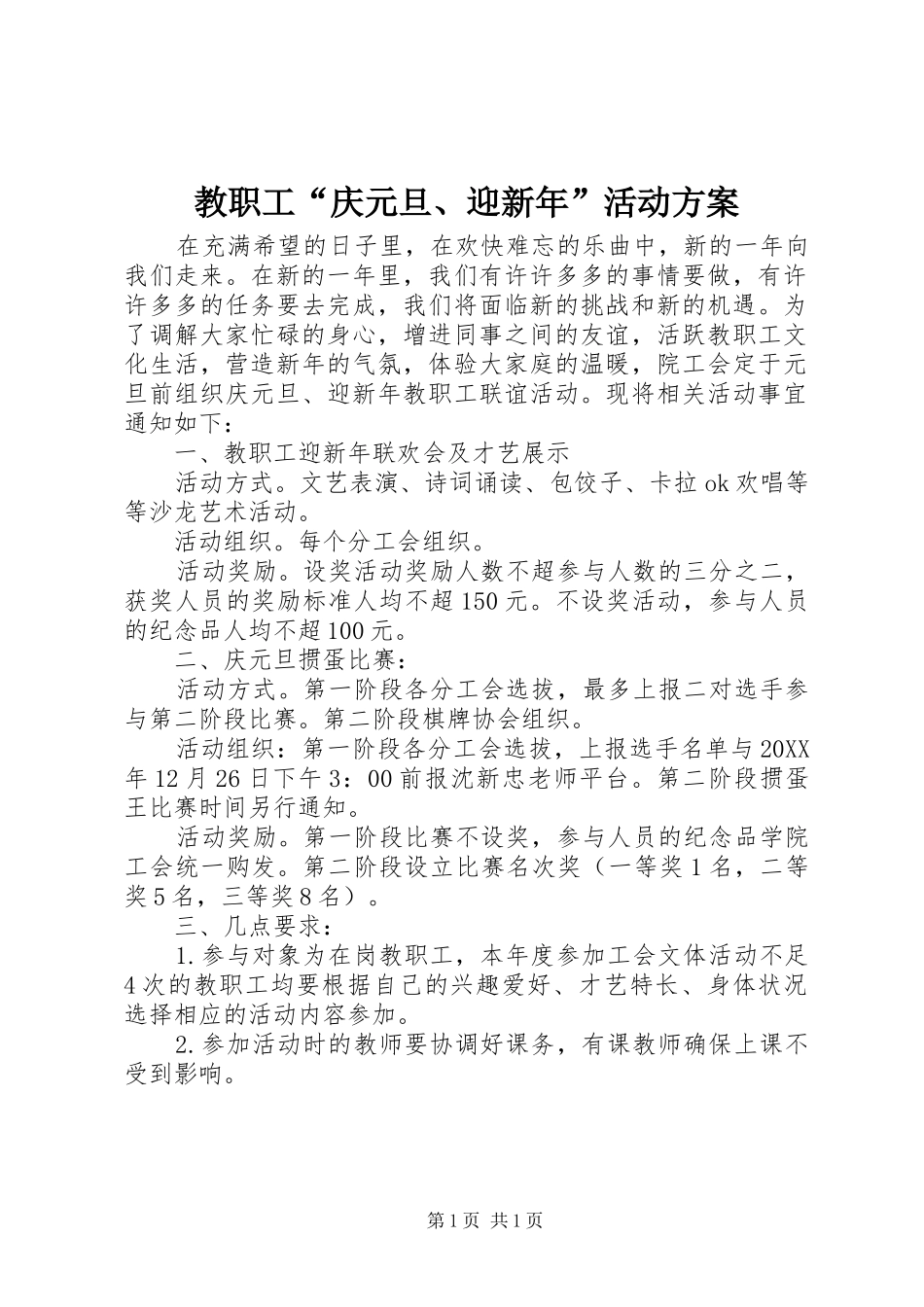 2024年教职工庆元旦迎新年活动方案_第1页