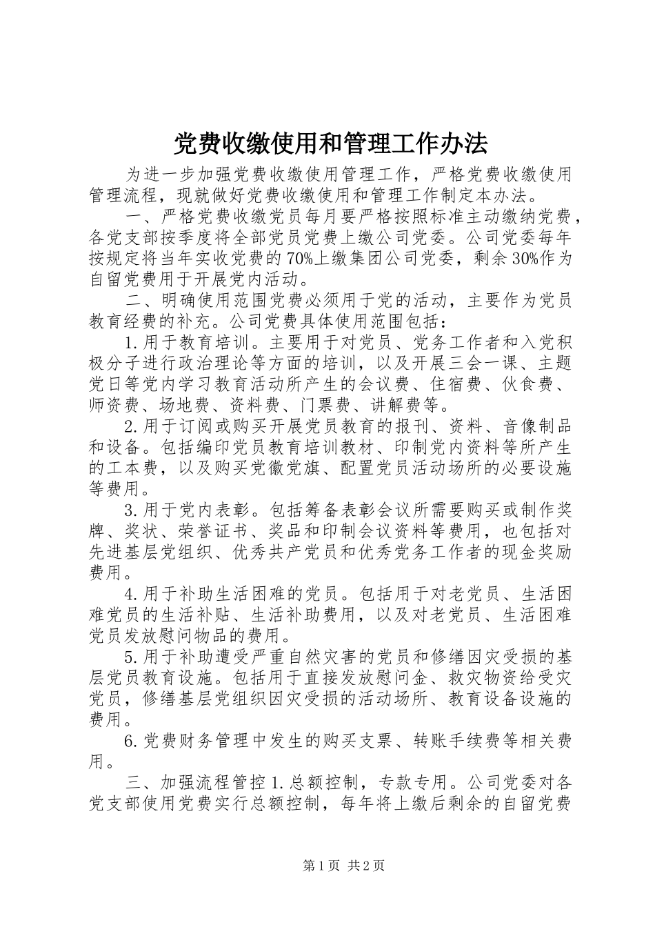 2024年党费收缴使用和管理工作办法_第1页