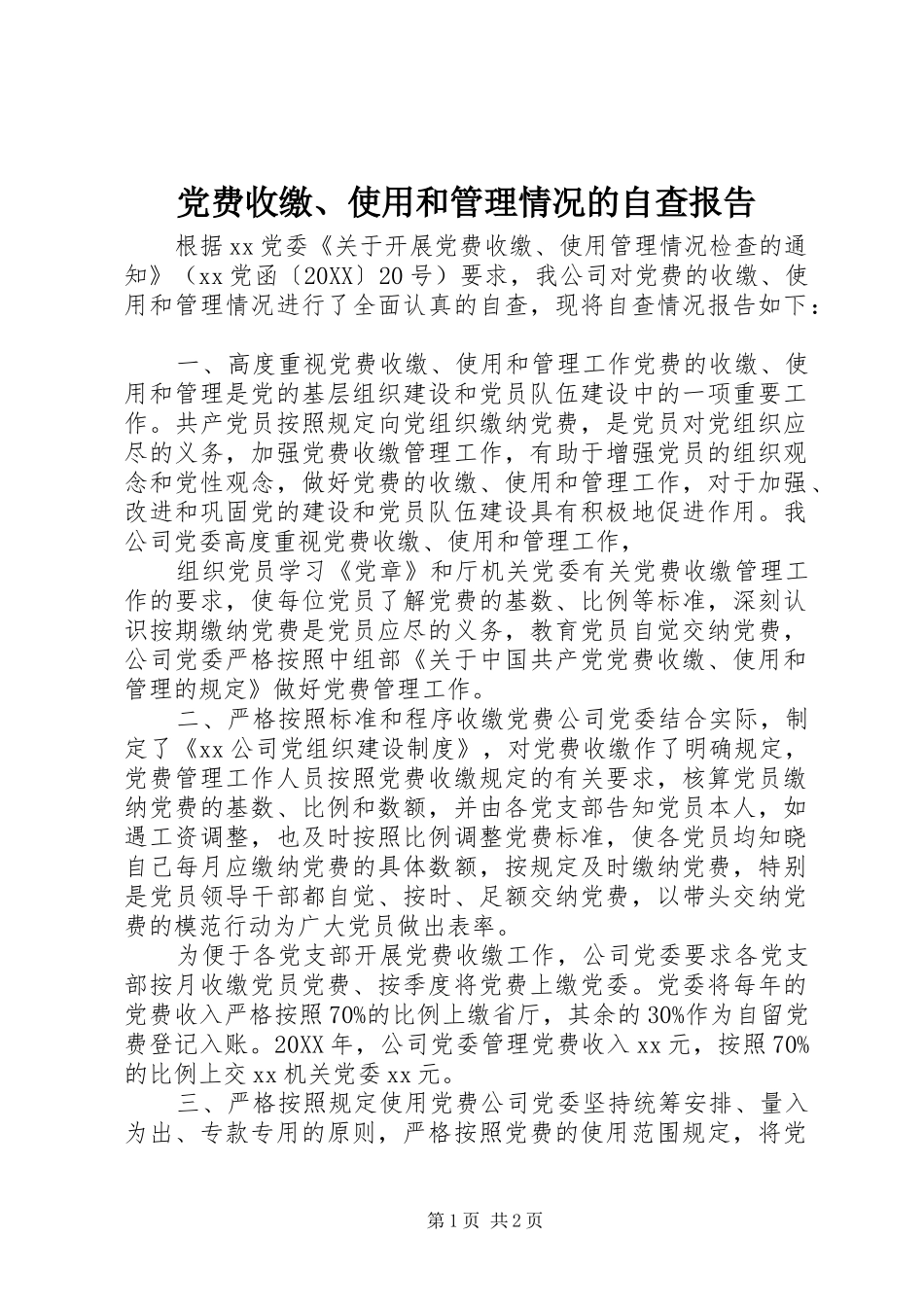 2024年党费收缴使用和管理情况的自查报告_第1页