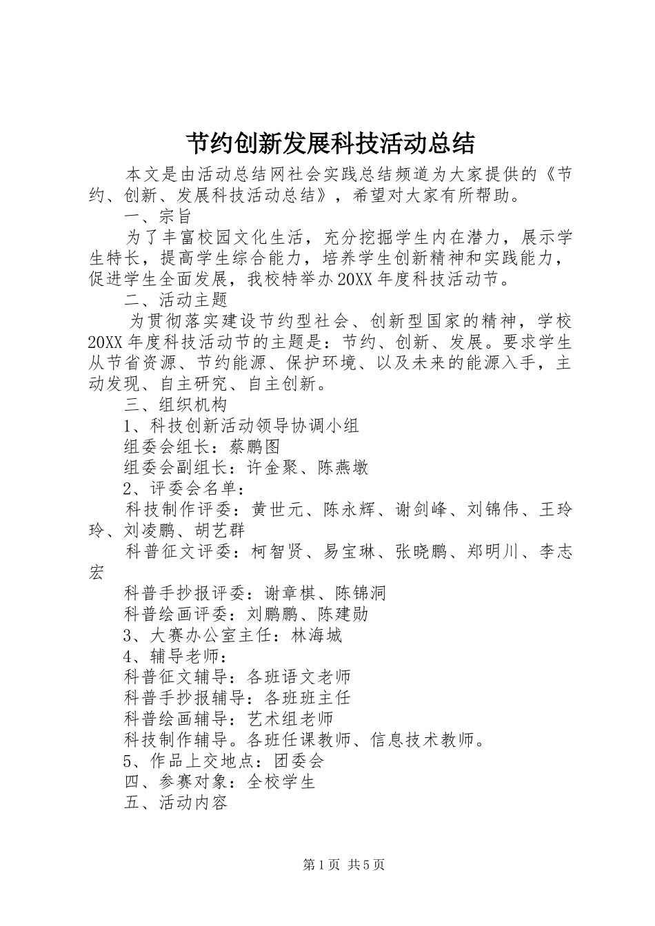 2024年节约创新发展科技活动总结_第1页