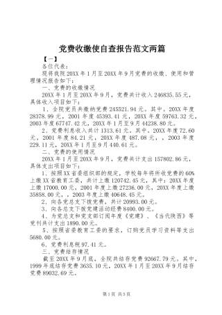 2024年党费收缴使自查报告范文两篇