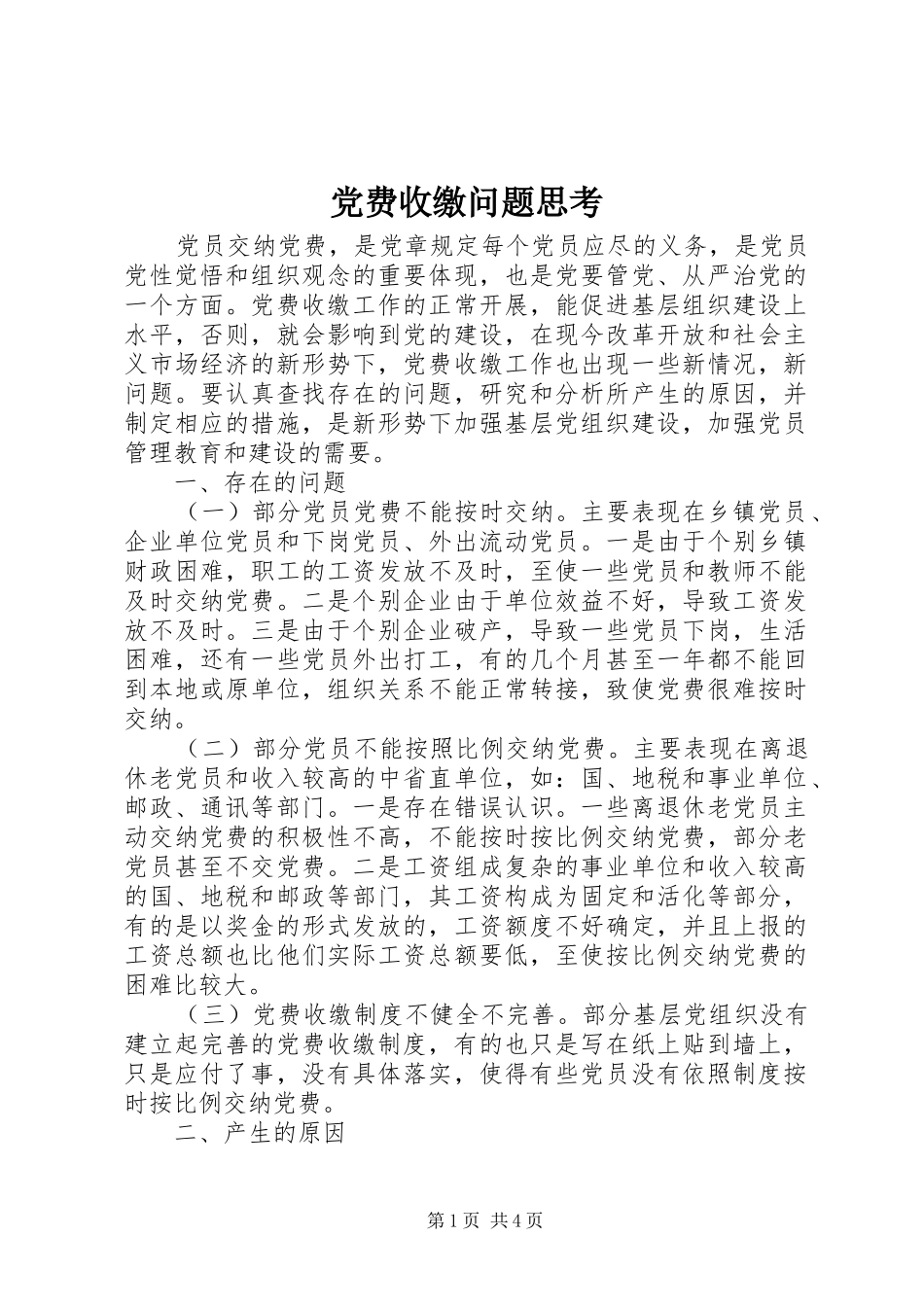 2024年党费收缴问题思考_第1页