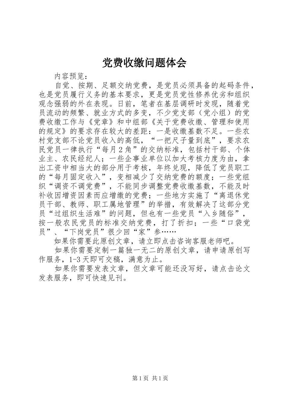 2024年党费收缴问题体会_第1页