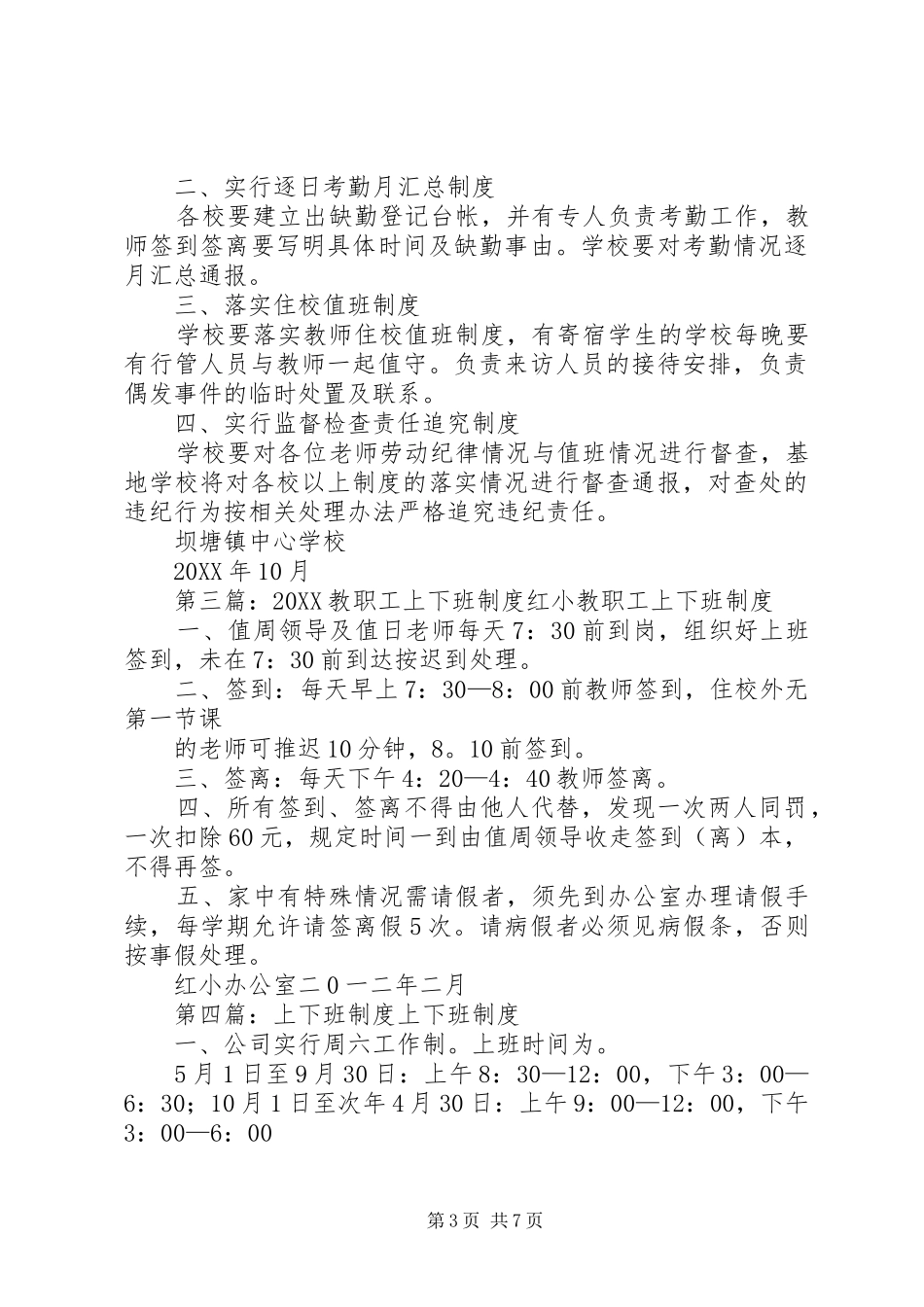 2024年教职工上下班制度_第3页