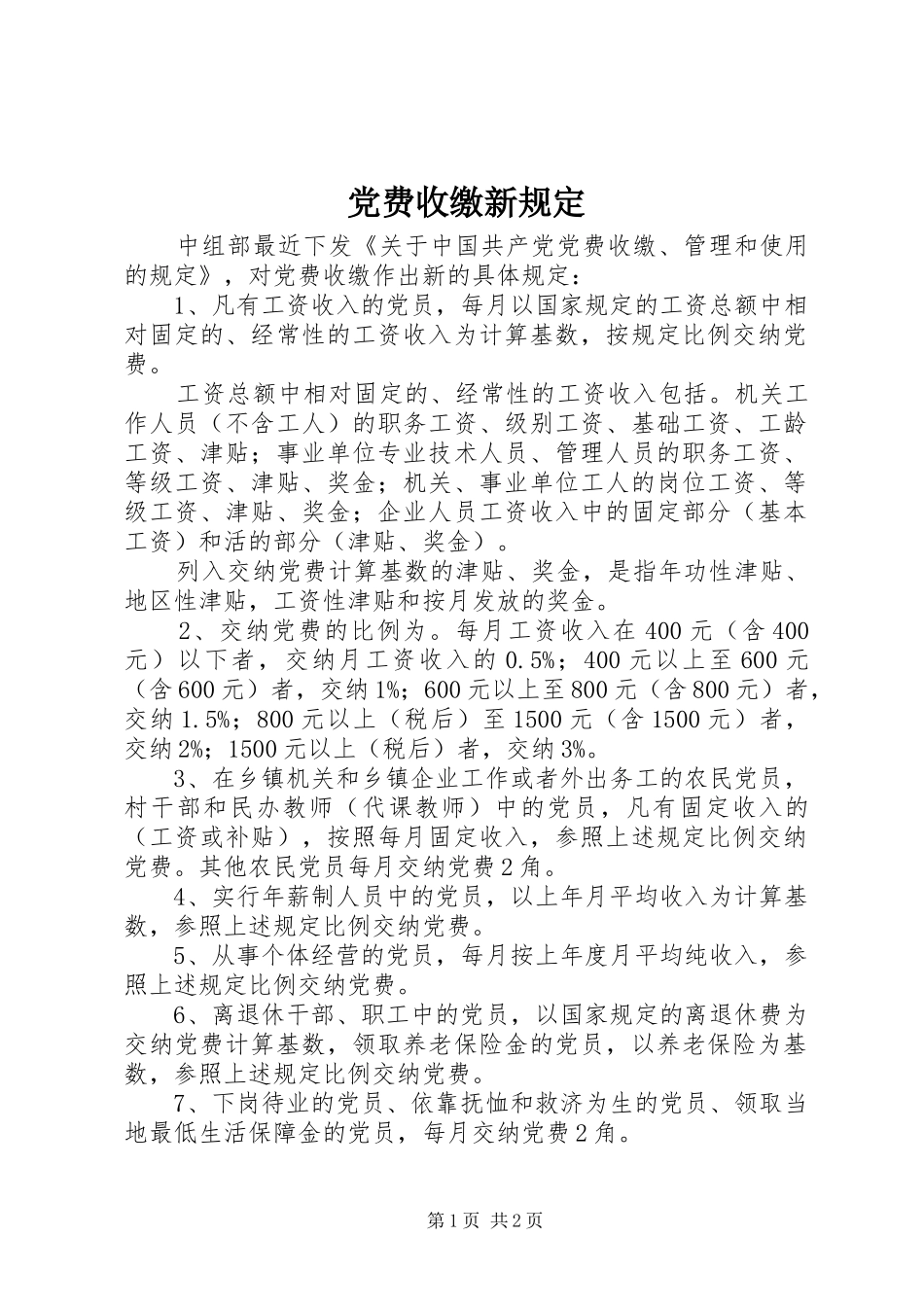 2024年党费收缴新规定_第1页